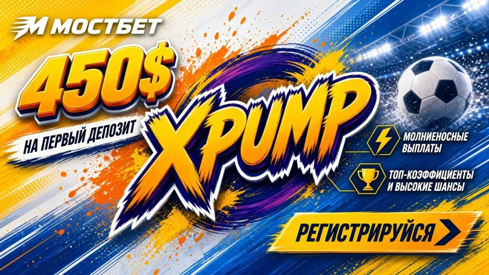 Промокод Mostbet XPUMP активирует бонусы для новых игроков при регистрации и в личном кабинете
